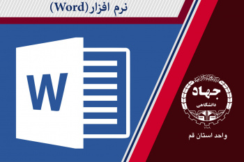 نرمافزار مدیریت و رفرنسدهی منابع علم (Word)