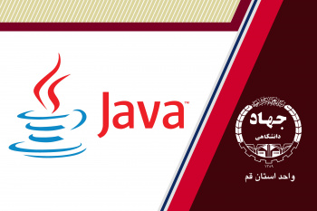 برنامه نویسی به زبان (JAVA)  مقدماتی، پیشرفته