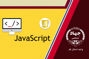 JavaScript جاوااسکریپت