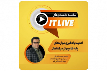 سلسله گفتگوهای IT Live