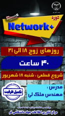 فراگیری علوم شبکه های کامپیوتری با دوره تخصصی Network+