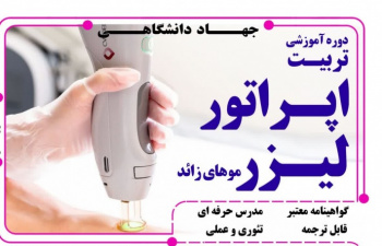 برگزاری دوره آموزشی "تربیت اپراتور لیزر" در جهاددانشگاهی قم