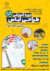 آغاز ثبت نام دوره آموزش جامع " طراحی لباس" در جهاددانشگاهی قم