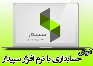 آغاز ثبت نام دوره "حسابداری با نرم افزار سپیدار" در جهاددانشگاهی قم
