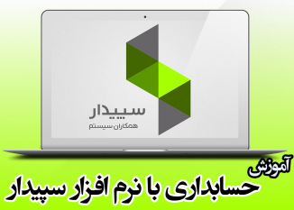 آغاز ثبت نام دوره &quot;حسابداری با نرم افزار سپیدار&quot; در جهاددانشگاهی قم