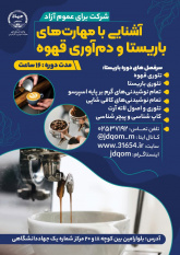 آشنایی با "مهارت های باریستا و دم آوری قهوه" در جهاددانشگاهی قم