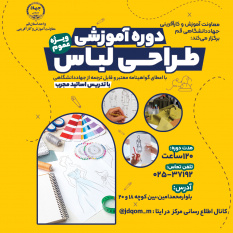آغاز ثبت نام دوره آموزش جامع "طراحی لباس" در جهاددانشگاهی قم