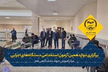 برگزاری دوازدهمین آزمون استخدامی دستگاههای اجرایی در استان قم